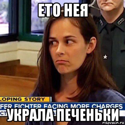 ето нея украла печеньки, Мем   Фихтер