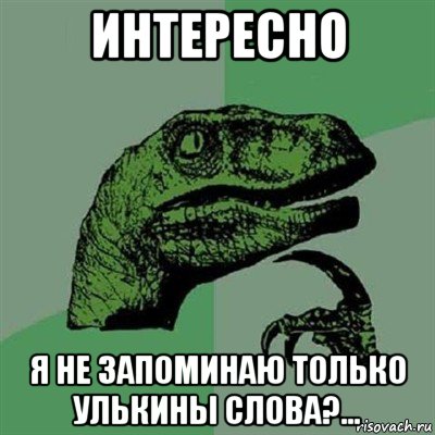 интересно я не запоминаю только улькины слова?..., Мем Филосораптор