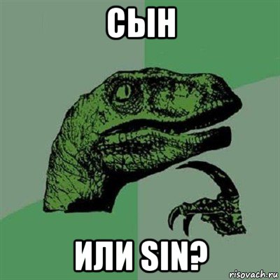 сын или sin?, Мем Филосораптор