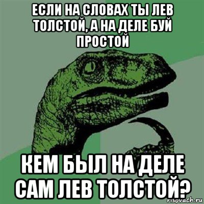 если на словах ты лев толстой, а на деле буй простой кем был на деле сам лев толстой?, Мем Филосораптор