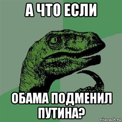 а что если обама подменил путина?, Мем Филосораптор