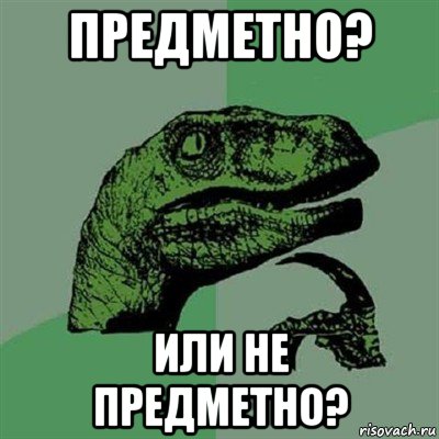 предметно? или не предметно?, Мем Филосораптор