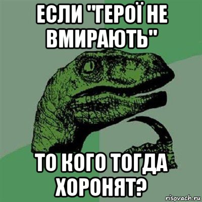 если "герої не вмирають" то кого тогда хоронят?, Мем Филосораптор