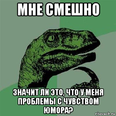 мне смешно значит ли это, что у меня проблемы с чувством юмора?, Мем Филосораптор