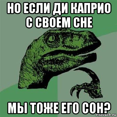 но если ди каприо с своем сне мы тоже его сон?, Мем Филосораптор