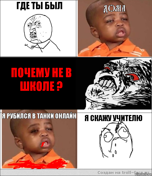 ГДЕ ТЫ БЫЛ ДОМА  ПОЧЕМУ НЕ В ШКОЛЕ ? Я РУБИЛСЯ В ТАНКИ ОНЛАЙН Я СКАЖУ УЧИТЕЛЮ, Комикс  фингал пацану