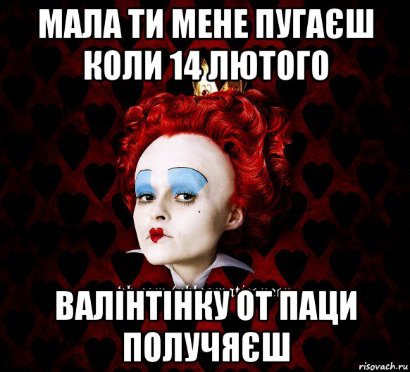 мала ти мене пугаєш коли 14 лютого валінтінку от паци получяєш, Мем ФлегматичнА КоролевА ФаК