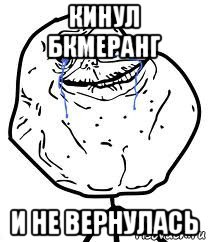 кинул бкмеранг и не вернулась, Мем Forever Alone