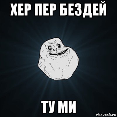 хер пер бездей ту ми, Мем Forever Alone