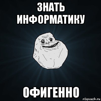 знать информатику офигенно, Мем Forever Alone