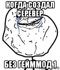 когда создал серевер без гейммод 1, Мем Forever Alone