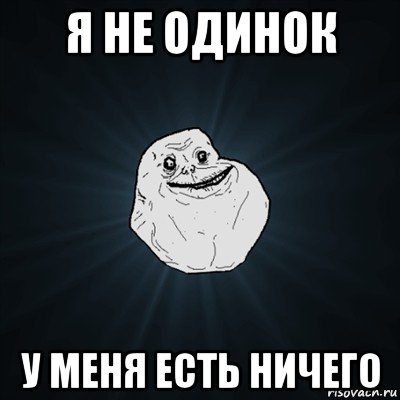 я не одинок у меня есть ничего, Мем Forever Alone