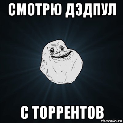 смотрю дэдпул с торрентов, Мем Forever Alone