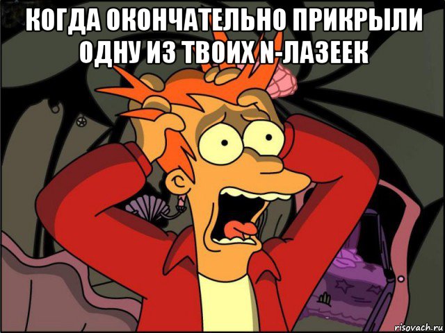 когда окончательно прикрыли одну из твоих n-лазеек , Мем Фрай в панике