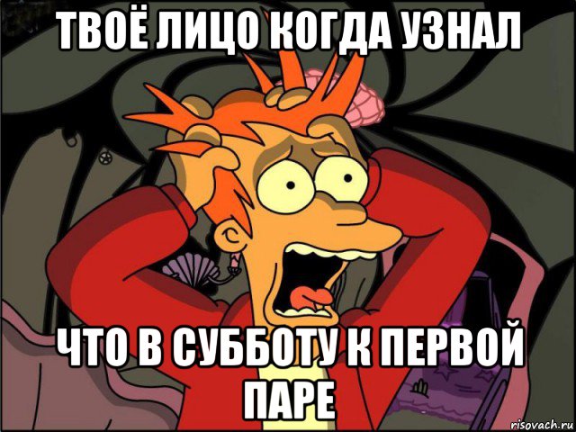 твоё лицо когда узнал что в субботу к первой паре, Мем Фрай в панике