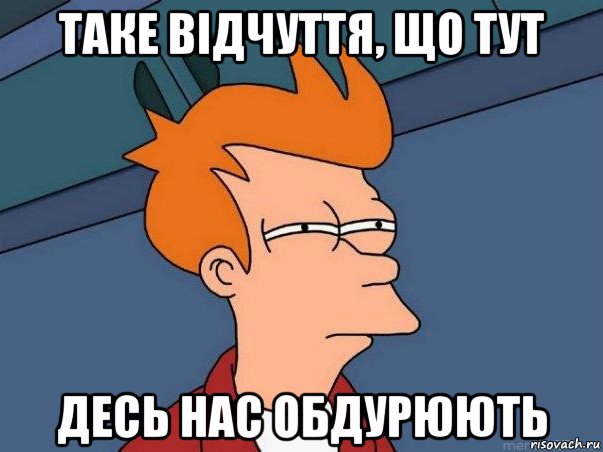 таке відчуття, що тут десь нас обдурюють, Мем  Фрай (мне кажется или)