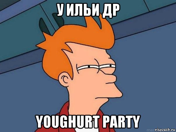 у ильи др youghurt party, Мем  Фрай (мне кажется или)