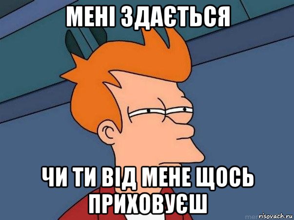 мені здається чи ти від мене щось приховуєш, Мем  Фрай (мне кажется или)