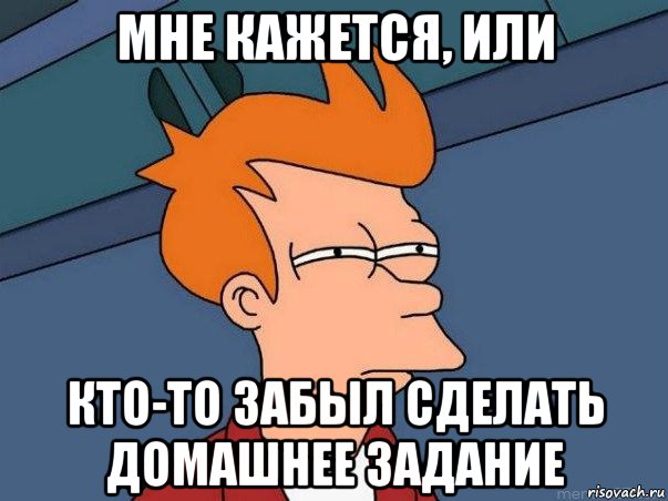 мне кажется, или кто-то забыл сделать домашнее задание, Мем  Фрай (мне кажется или)