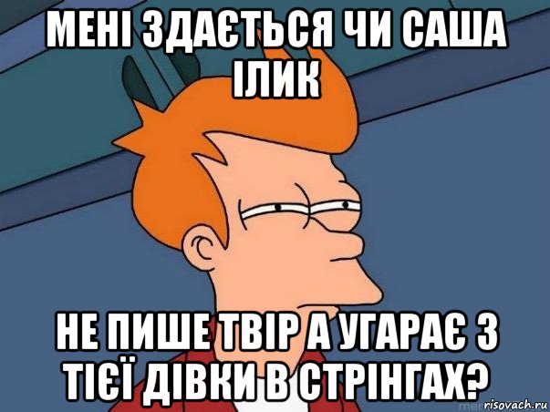 мені здається чи саша ілик не пише твір а угарає з тієї дівки в стрінгах?, Мем  Фрай (мне кажется или)