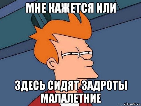 мне кажется или здесь сидят задроты малалетние, Мем  Фрай (мне кажется или)