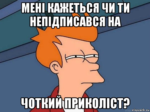 мені кажеться чи ти непідписався на чоткий приколіст?, Мем  Фрай (мне кажется или)