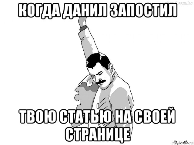 когда данил запостил твою статью на своей странице