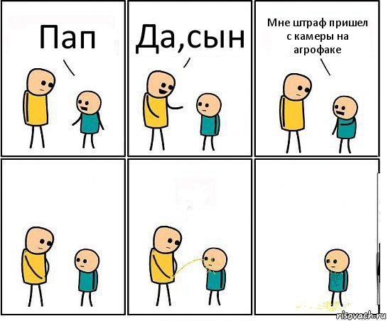 Пап Да,сын Мне штраф пришел с камеры на агрофаке, Комикс Обоссал