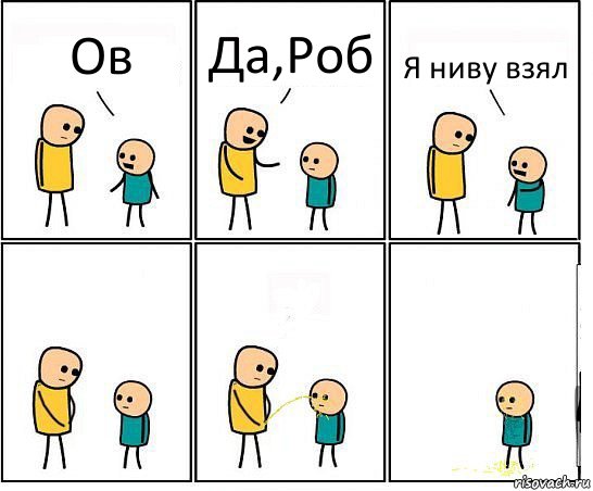 Ов Да,Роб Я ниву взял