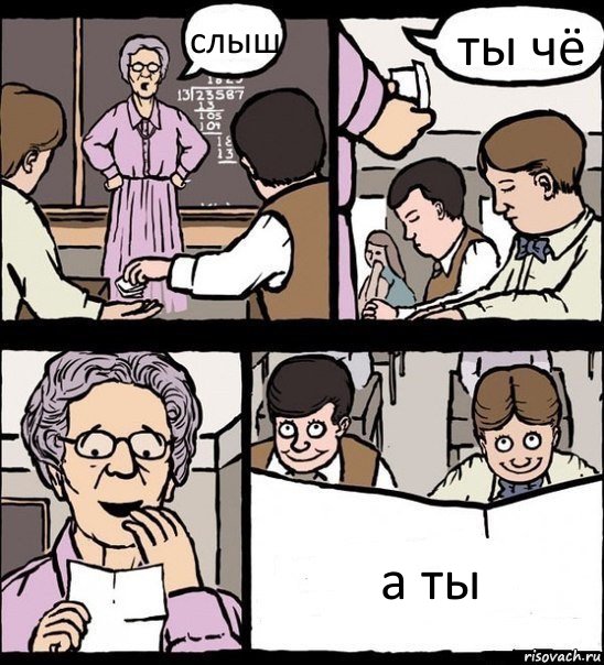 слыш ты чё а ты, Комикс Записка училке