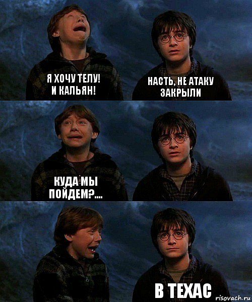 Я хочу телу!
И кальян! Насть, не атаку закрыли Куда мы пойдем?....   В техас, Комикс гарри и рон в пещере пауков