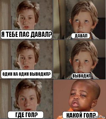 Я тебе пас давал? Давал Один на один выводил? Выводил Где гол? Какой гол?, Комикс Генератор комиксов