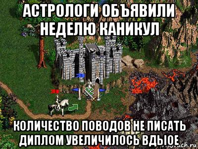 астрологи объявили неделю каникул количество поводов не писать диплом увеличилось вдыое, Мем Герои 3