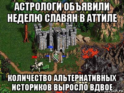 астрологи объявили неделю славян в аттиле количество альтернативных историков выросло вдвое, Мем Герои 3