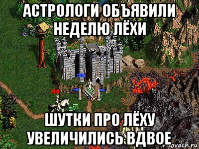 астрологи объявили неделю лёхи шутки про лёху увеличились вдвое, Мем Герои 3