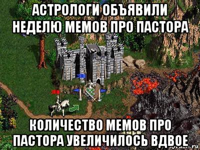 астрологи объявили неделю мемов про пастора количество мемов про пастора увеличилось вдвое, Мем Герои 3