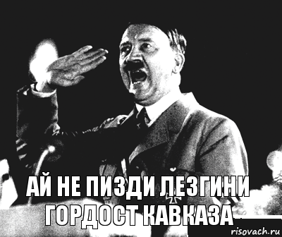 ай не пизди лезгини гордост кавказа, Комикс Гитлер