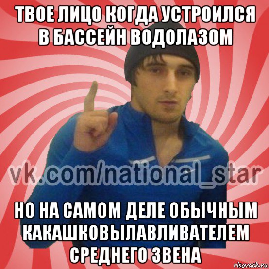 твое лицо когда устроился в бассейн водолазом но на самом деле обычным какашковылавливателем среднего звена, Мем ГОРЕЦ