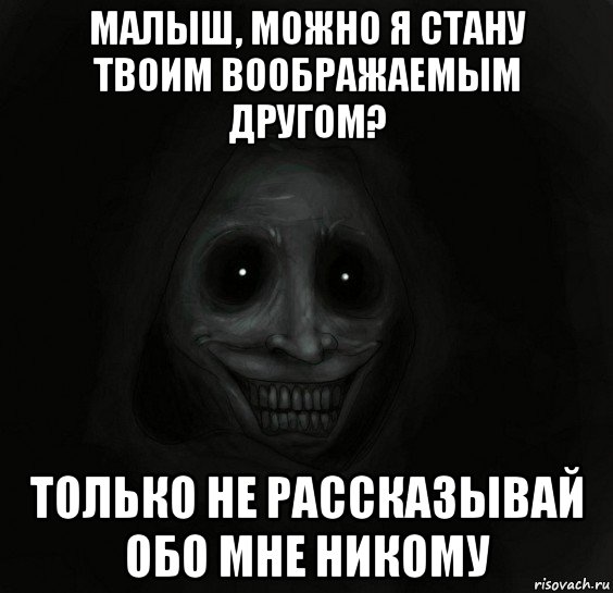 малыш, можно я стану твоим воображаемым другом? только не рассказывай обо мне никому