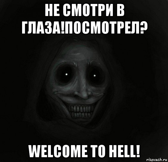 не смотри в глаза!посмотрел? welсome to hell!, Мем Ночной гость