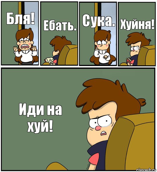 Бля! Ебать. Сука. Хуйня! Иди на хуй!, Комикс   гравити фолз