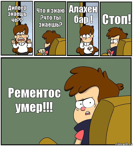 Дипеер знаешь че?? Что я знаю ?что ты знаешь? Алахен бар ! Стоп! Рементос умер!!!, Комикс   гравити фолз