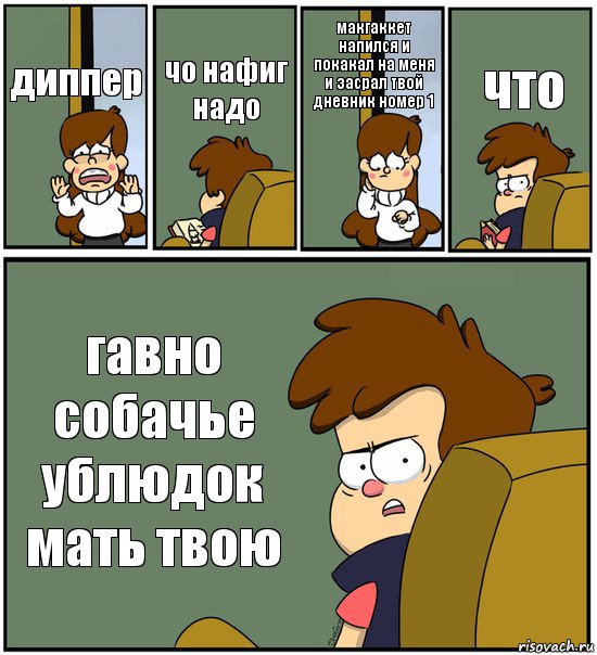 диппер чо нафиг надо макгаккет напился и покакал на меня и засрал твой дневник номер 1 что гавно собачье ублюдок мать твою, Комикс   гравити фолз