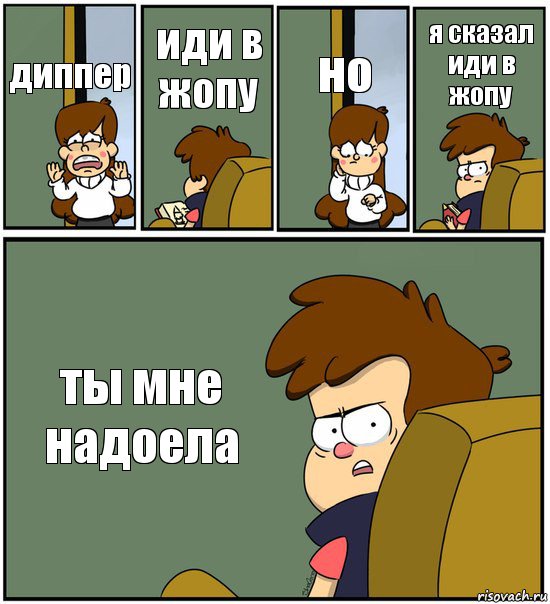 диппер иди в жопу но я сказал
иди в жопу ты мне надоела, Комикс   гравити фолз