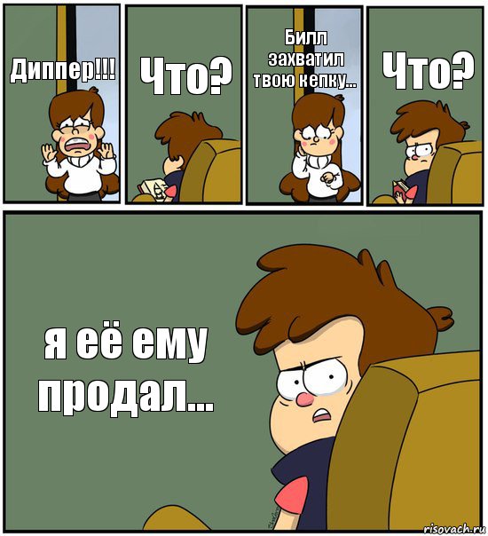 Диппер!!! Что? Билл захватил твою кепку... Что? я её ему продал..., Комикс   гравити фолз