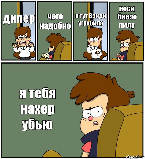 дипер чего надобно я тут Вэнди угробила неси бинзо пилу я тебя нахер убью, Комикс   гравити фолз