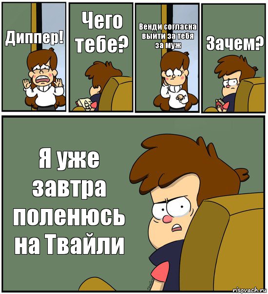 Диппер! Чего тебе? Венди согласна выйти за тебя за муж Зачем? Я уже завтра поленюсь на Твайли, Комикс   гравити фолз