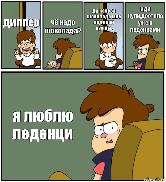 диппер чё надо шоколада? да какова шоколада мне лединци нужны. иди купи,достала уже с леденцами я люблю леденци, Комикс   гравити фолз