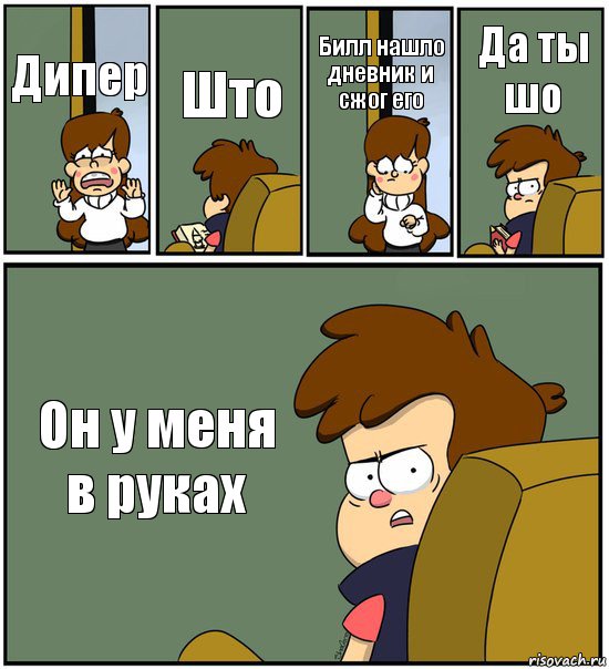 Дипер Што Билл нашло дневник и сжог его Да ты шо Он у меня в руках, Комикс   гравити фолз