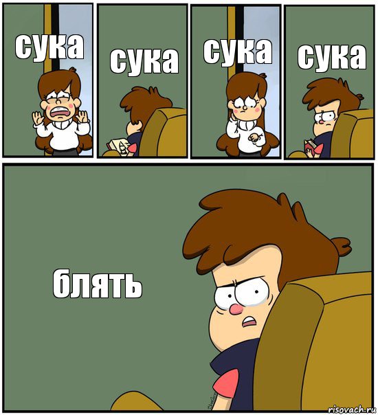 сука сука сука сука блять, Комикс   гравити фолз